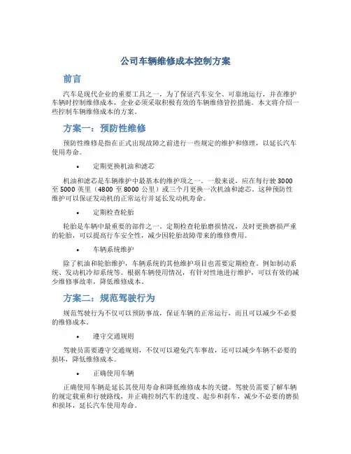 公司车辆维修成本控制方案