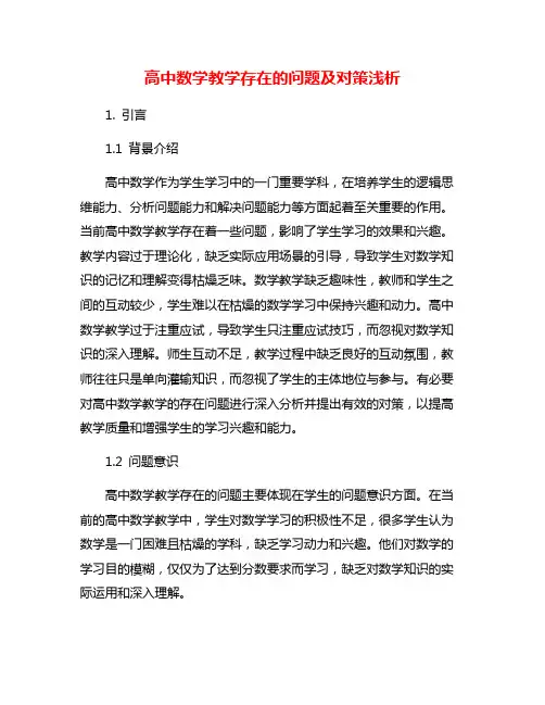 高中数学教学存在的问题及对策浅析