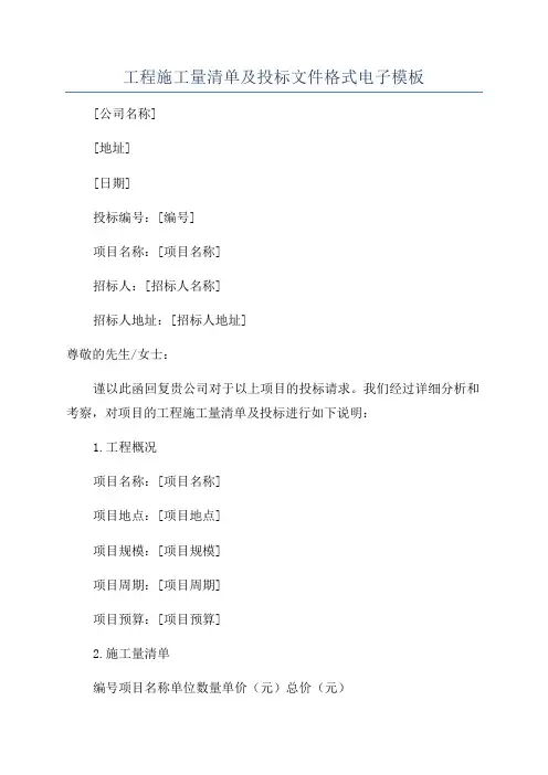 工程施工量清单及投标文件格式电子模板