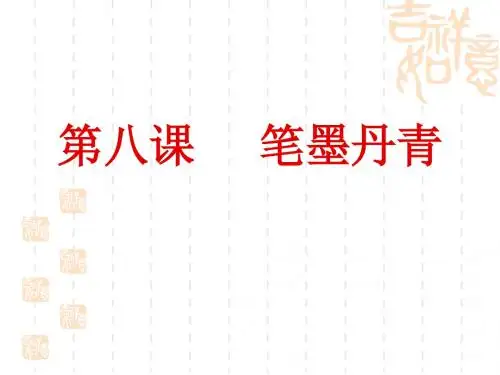 笔墨丹青 PPT课件 23 岳麓版