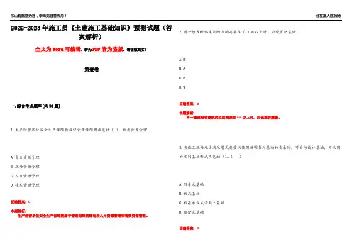 2022-2023年施工员《土建施工基础知识》预测试题19(答案解析)