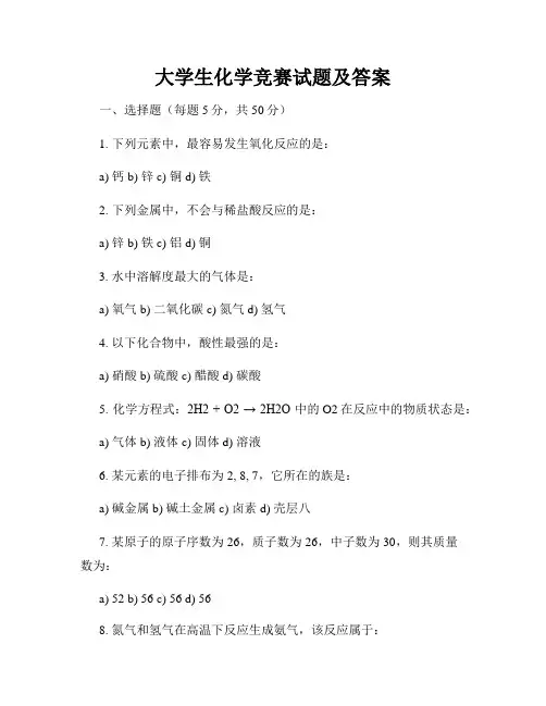 大学生化学竞赛试题及答案
