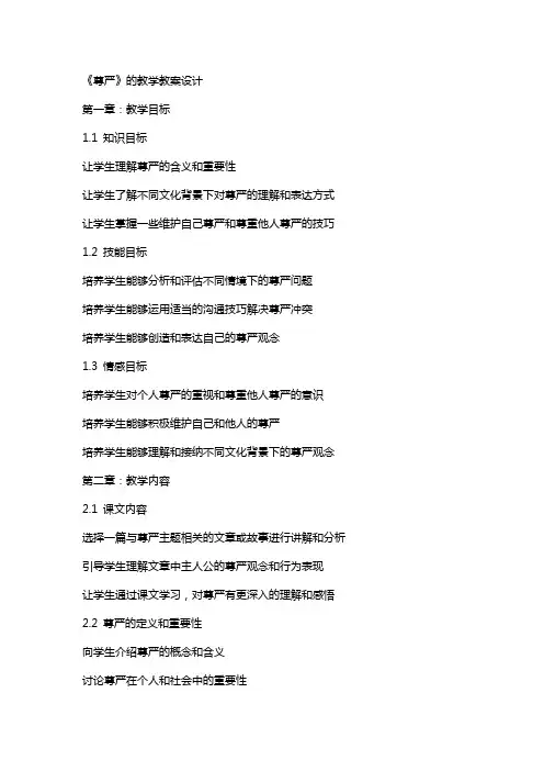 《尊严》的教学教案设计