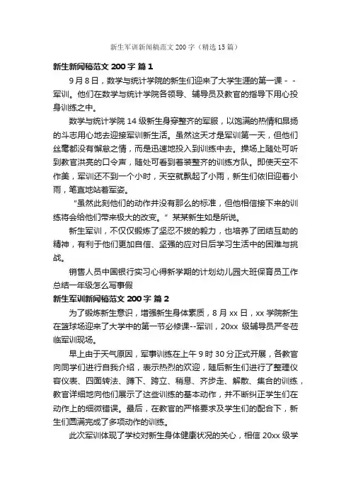 新生军训新闻稿范文200字（精选15篇）