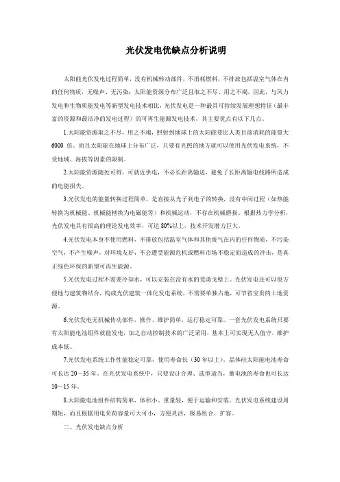 光伏发电优缺点分析说明