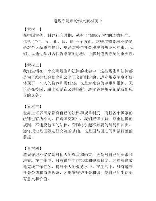 遵规守纪申论作文素材初中