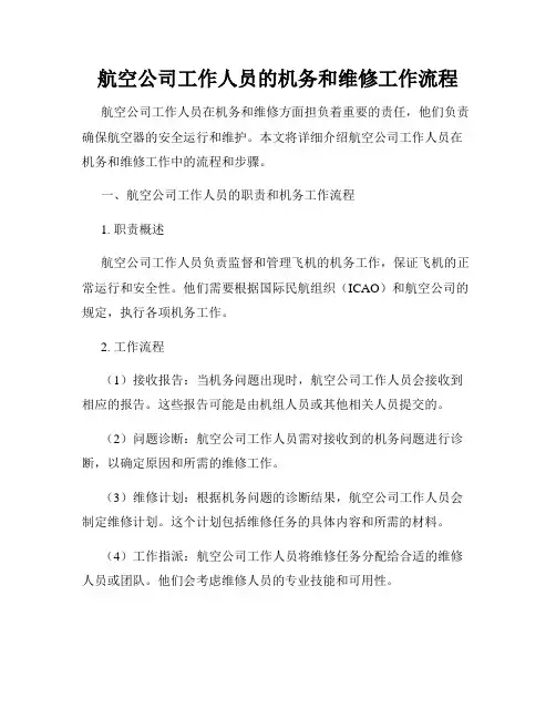 航空公司工作人员的机务和维修工作流程