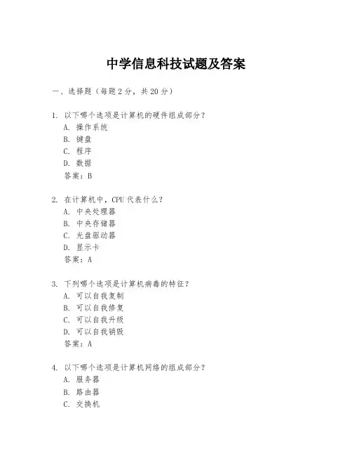 中学信息科技试题及答案
