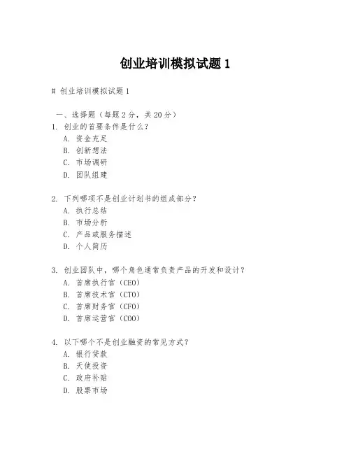 创业培训模拟试题1