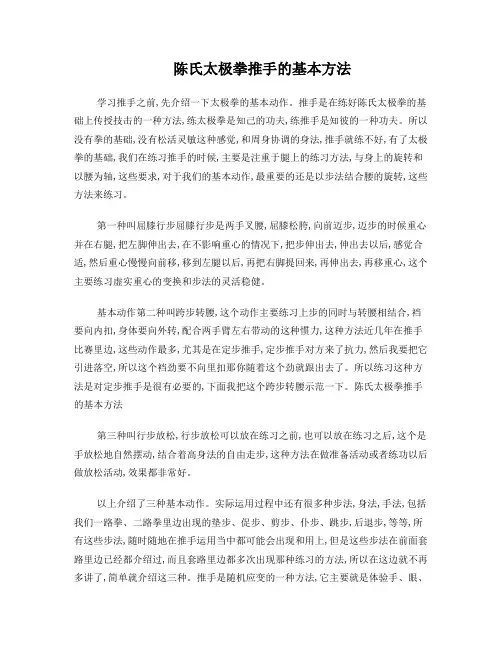 陈氏太极拳推手的基本方法