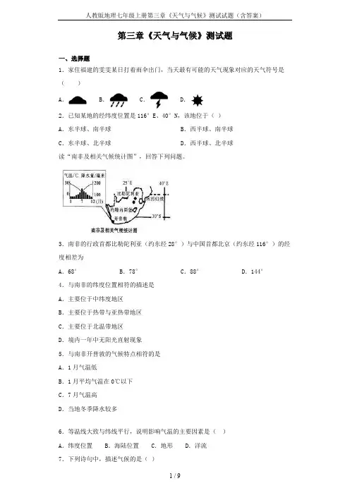 人教版地理七年级上册第三章《天气与气候》测试试题(含答案)