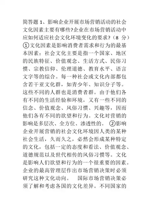 市场营销学部分习题参考答案1