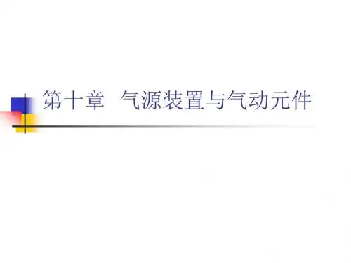 液压与气压传动气源装置及气动元件