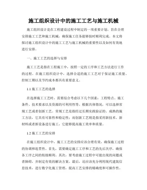 施工组织设计中的施工工艺与施工机械