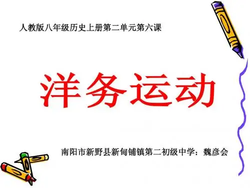 洋务运动说课稿