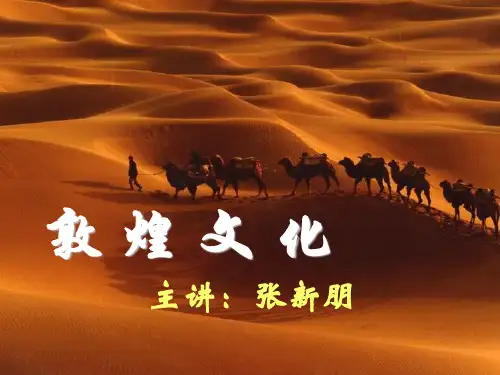 第02章敦煌文献的发现及流散