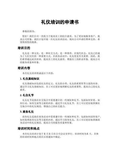 礼仪培训的申请书