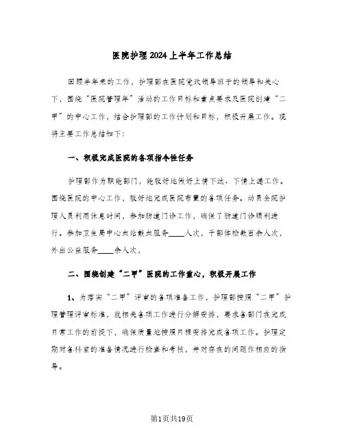医院护理2024上半年工作总结(五篇)
