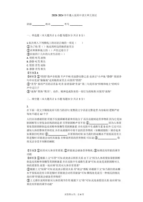 2023-2024学年高中语文鲁人版必修四第三单元单元测试(含答案解析)