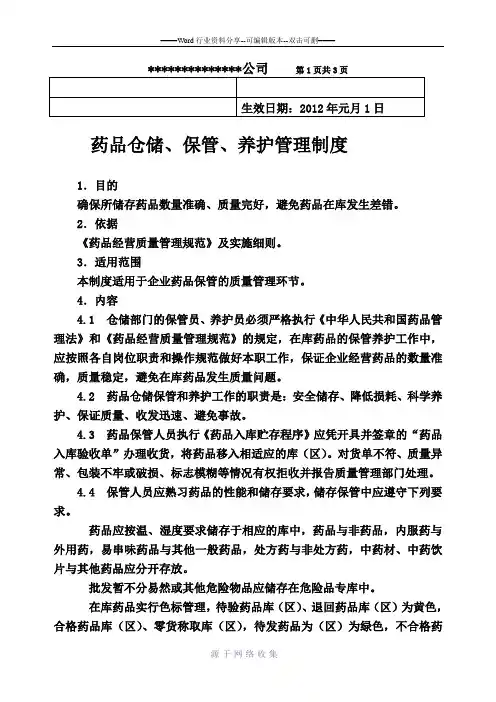药品仓储、保管、养护管理制度