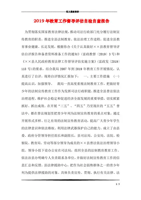 2019年教育工作督导评估自检自查报告