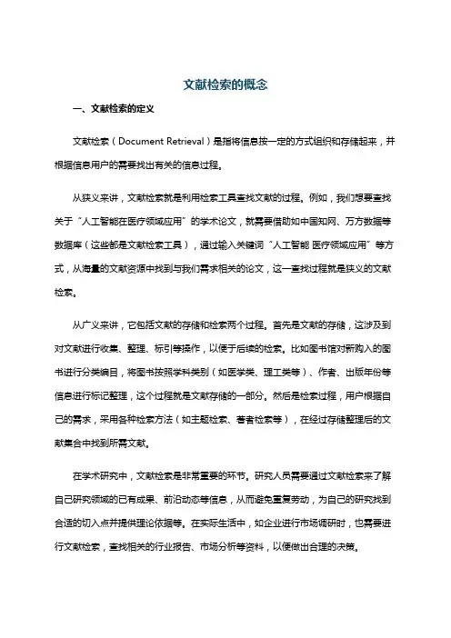 文献检索的概念