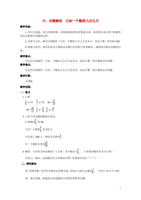五年级数学下册六分数除法已知一个数的几分之几教案冀教版
