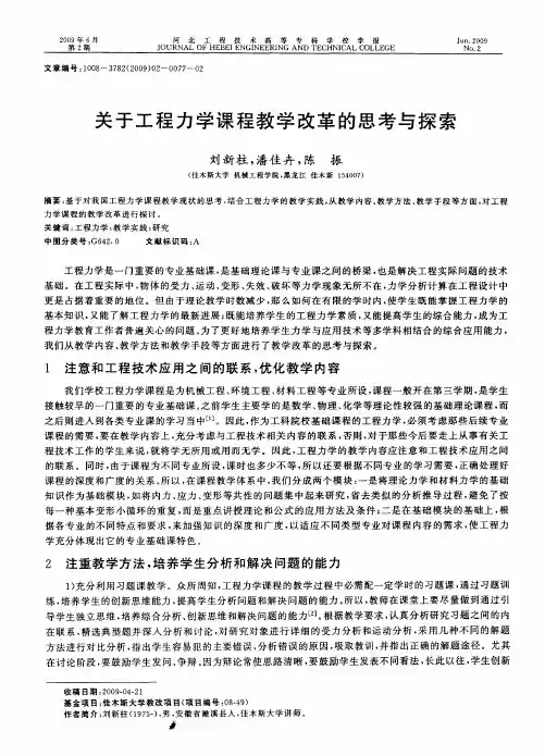 关于工程力学课程教学改革的思考与探索
