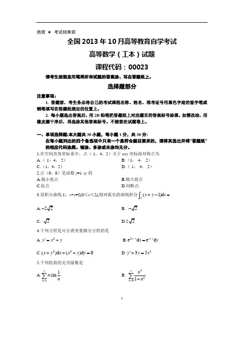 2013年10月全国自考《高等数学(工本)》试题与答案