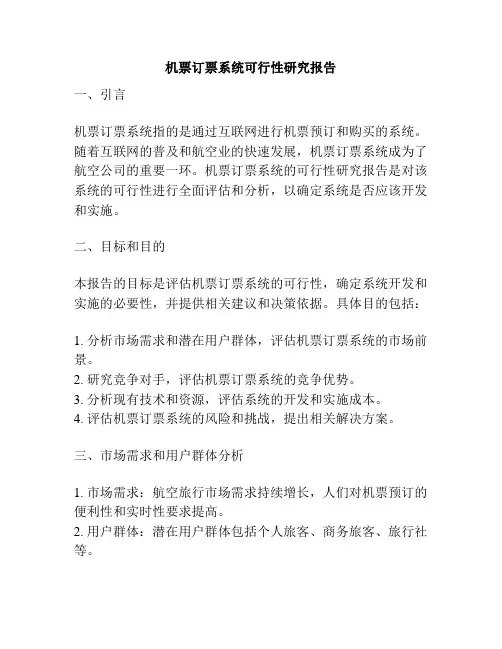 机票订票系统可行性研究报告