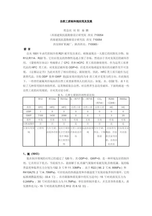 自然工质制冷剂应用及发展
