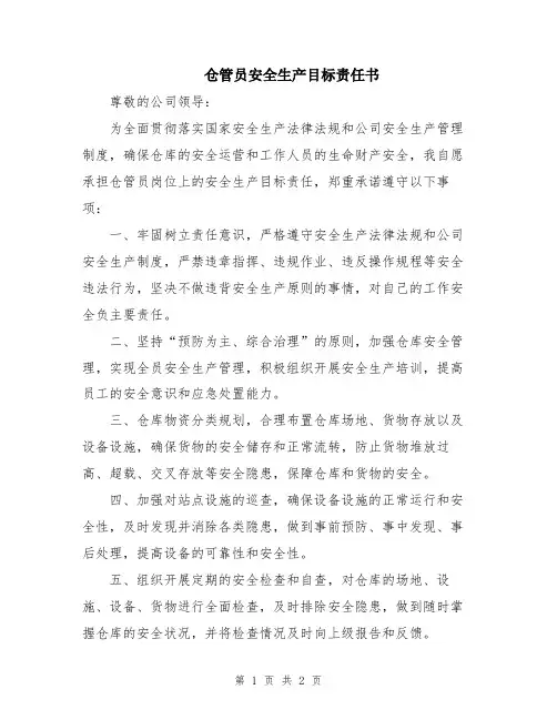 仓管员安全生产目标责任书