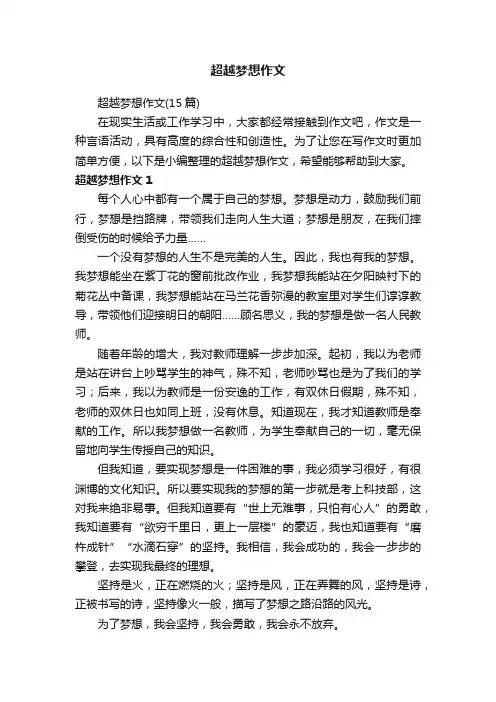 超越梦想作文（15篇）