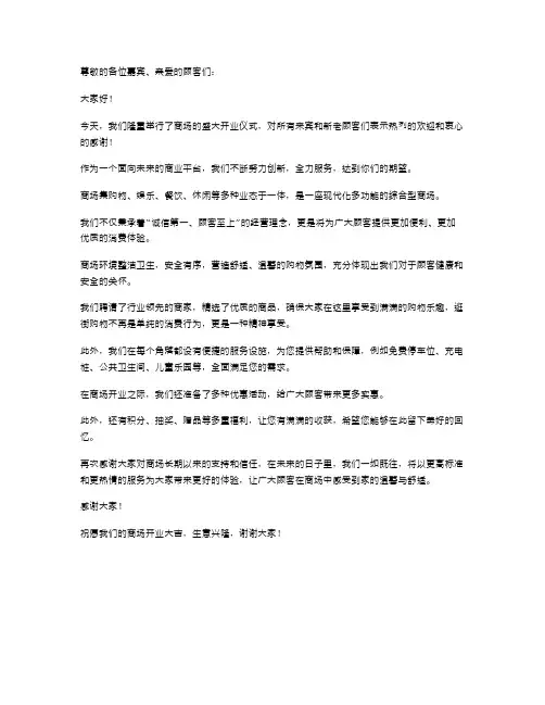 商场开业讲话范文