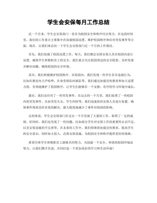学生会安保每月工作总结
