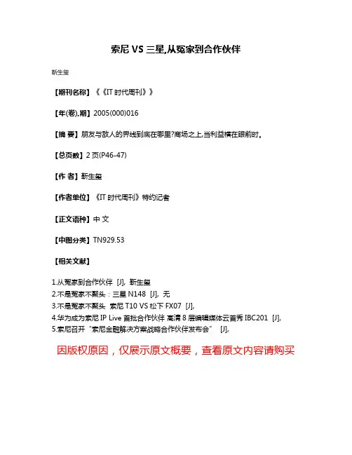 索尼VS三星,从冤家到合作伙伴