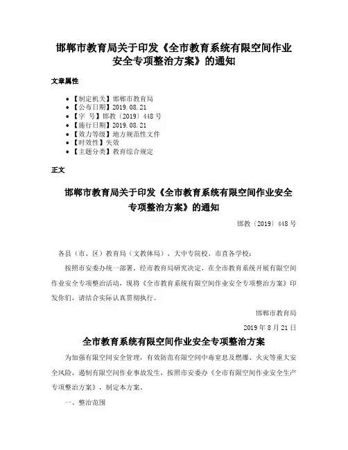 邯郸市教育局关于印发《全市教育系统有限空间作业安全专项整治方案》的通知