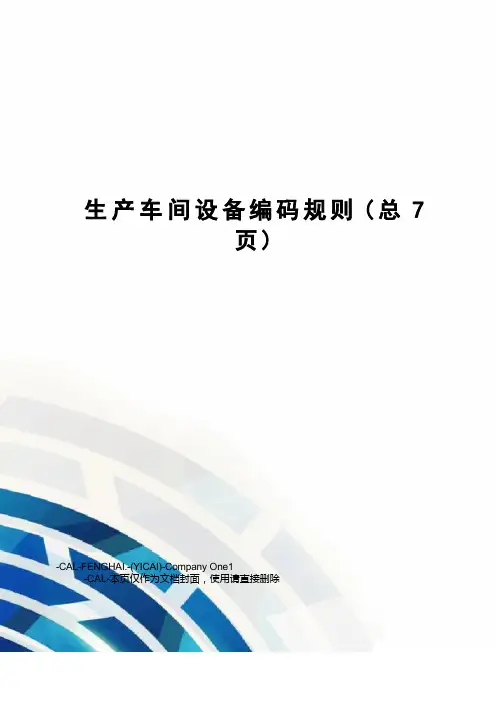 生产车间设备编码规则
