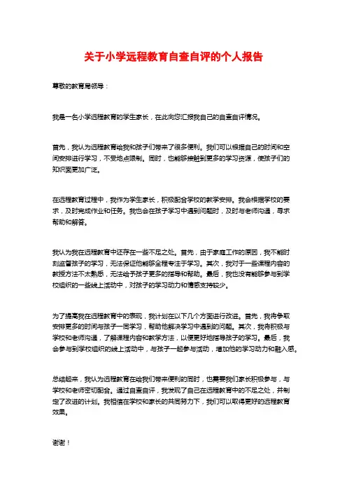 关于小学远程教育自查自评的个人报告
