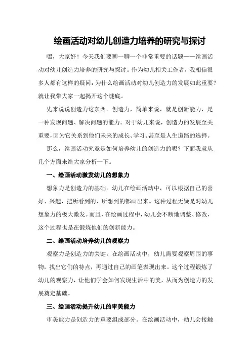 绘画活动对幼儿创造力培养的研究与探讨