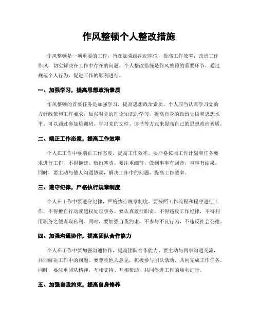 作风整顿个人整改措施