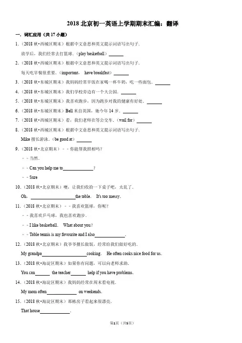 2018北京初一英语上学期期末汇编：翻译(教师版)