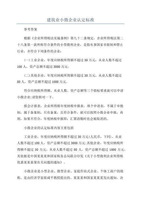 建筑业小微企业认定标准