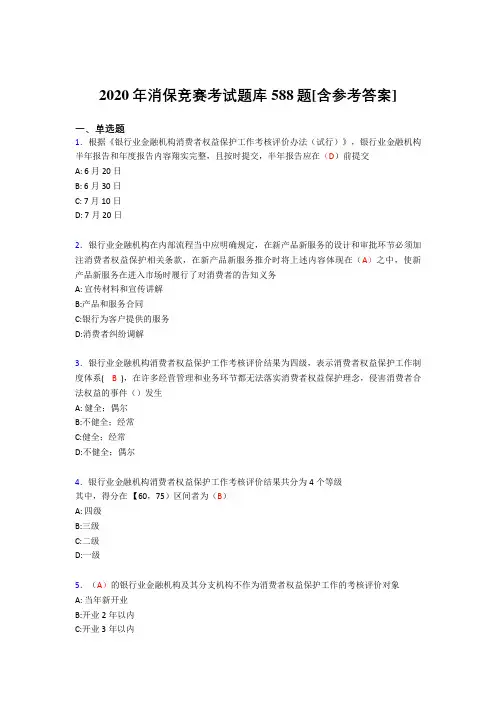 最新精选2020年消保竞赛考核题库完整版588题(含标准答案)