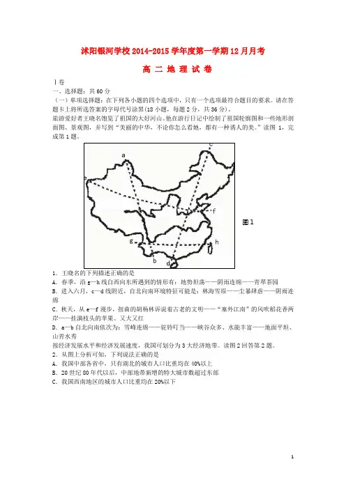 江苏省宿迁市沭阳银河学校高二地理12月月考试题
