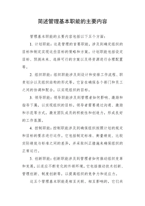简述管理基本职能的主要内容