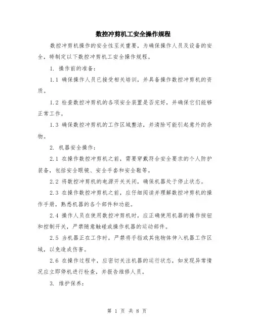 数控冲剪机工安全操作规程（3篇）