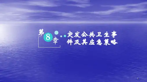 突发公共卫生事件ppt课件