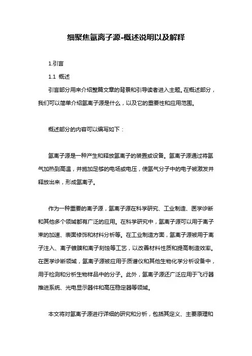 细聚焦氩离子源-概述说明以及解释