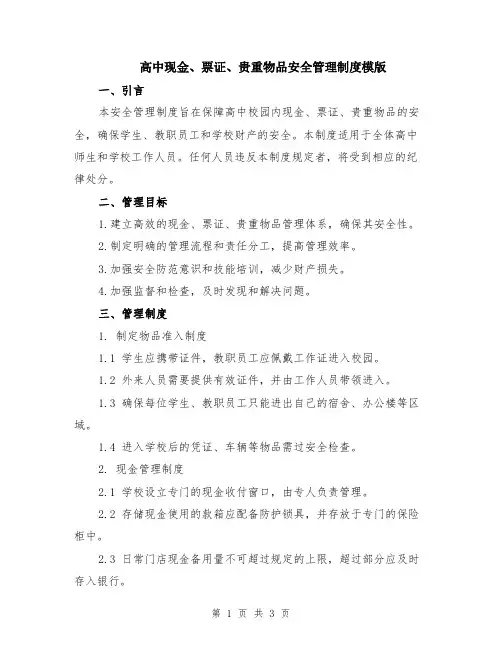 高中现金、票证、贵重物品安全管理制度模版